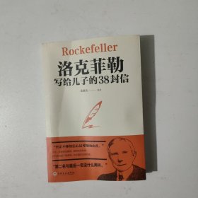 洛克菲勒写给儿子的38封信