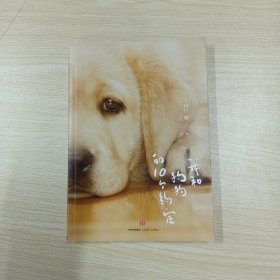 我和狗狗的10个约定（新版）