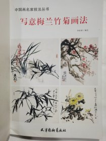 写意梅兰竹菊画法