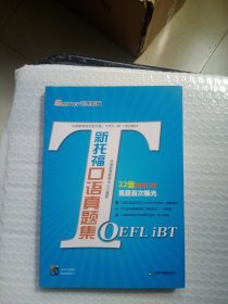 外朗教育指定新托福（TOEFL iBT）培训教材：新托福口语真题集