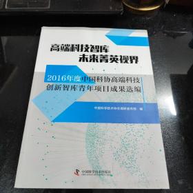 高端科技智库未来菁英视界 2016年度中国科协高端科技创新智库青