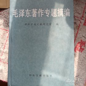 《毛泽东著作专题摘编》(上) 小16开精装