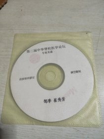 第二届中华脊柱医学论坛专家光盘邹季崔秀芳