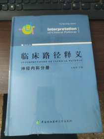 临床路径释义：神经内科分册