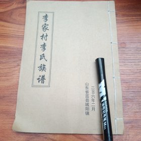莒縣李家村李氏族譜