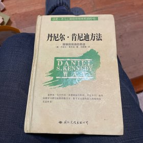 丹尼尔.肯尼迪方法