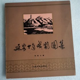 延安十年戏剧图集（1937--1947）（钟敬之签赠钤印本）