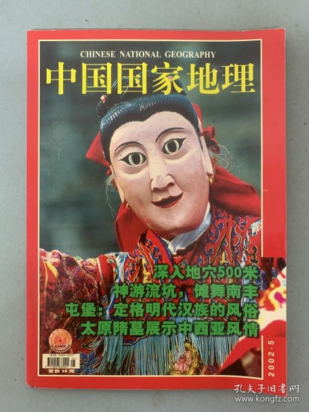 中国国家地理 2002年 月刊 第5期总第499期 深入地穴500米 屯堡：定格明代汉族的风俗 杂志