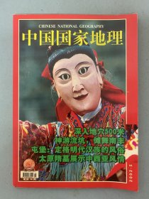 中国国家地理 2002年 月刊 第5期总第499期 深入地穴500米 屯堡：定格明代汉族的风俗 杂志