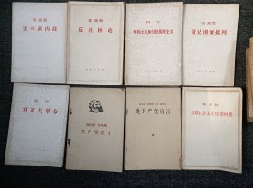 马克思法兰西内战、恩格斯反杜林论、列宁唯物主义和经验批判主义、马克思哥达纲领批判、斯大林苏联社会主义经济问题、马克思恩格斯列宁斯大林论共产党宣言、马克思恩格斯共产党宣言、列宁国家与革命、帝国主义是资本主义的最高阶段、共产党宣言、反杜林论、共产党宣言辅导材料、再论陶里亚蒂同志同我们分歧、人民万岁、论巴黎公社、？国家与革命辅导材料、学习路德维希费尔巴哈和德国古典哲学的终结.18本合售