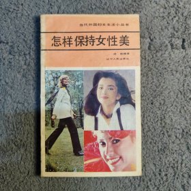 当代外国妇女生活小丛书怎样保持女性美