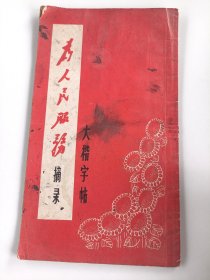 1970年上海东方红书画社一版一印为人民服务大楷字帖