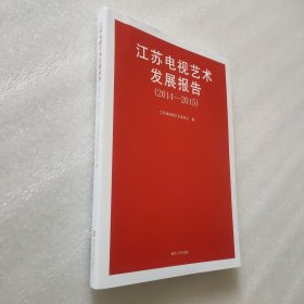 江苏电视艺术发展报告（2014—2015）