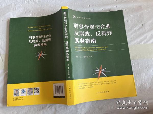 刑事合规与企业反腐败反舞弊实务指南/合规管理系列丛书