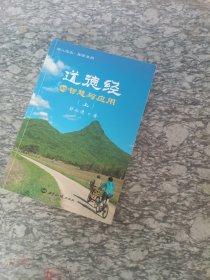道德经的智慧与应用 上