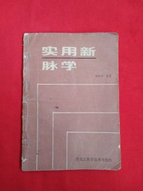 实用新脉学（包邮）