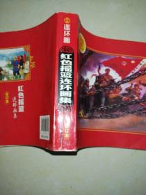 红色摇篮连环画集(合订本)