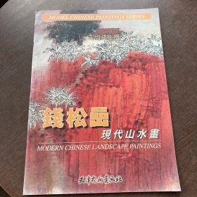 钱松岩现代山水画【4开超大本】