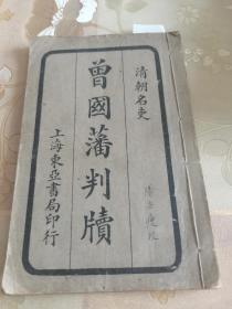 民国襟霞阁编清代名吏《曾国藩判牍》线装排印版一册全，上海东亚书局出版，罕见版本，具体如图所示，看好下拍，包邮不还价