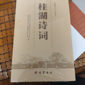 成都风土人文丛书：桂湖诗词（小16开 全新未拆封）