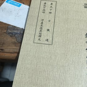 广成子解外三种 竖版 有描述