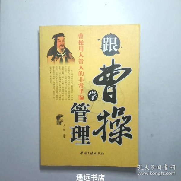 跟曹操学管理