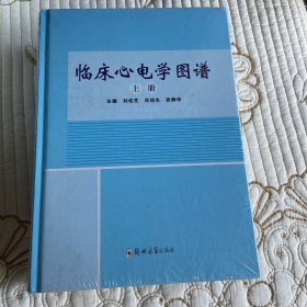 临床心电学图谱（套装上下册）