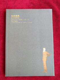 北京德宝2008年秋季拍卖会 新文学专场 书品如图