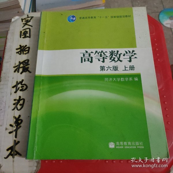 高等数学（上册）