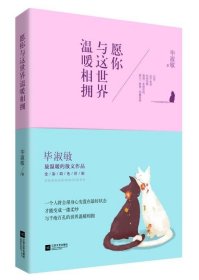 愿你与这世界温暖相拥：送给被生活粗暴对待，依然内心柔软的你