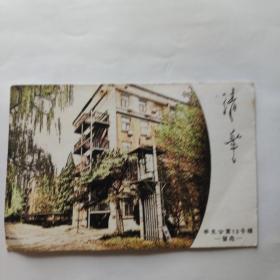 清华大学学生公寓13号楼 107周年庆 纪念明信片