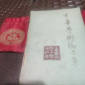 中華學術论文集。