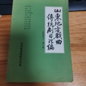 山东地方戏曲传统剧目汇编 东路梆子（第七集）