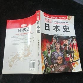 图解日本史（日）青木康洋 陕西师范大学出版社