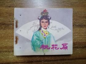 电影连环画册  桃花扇