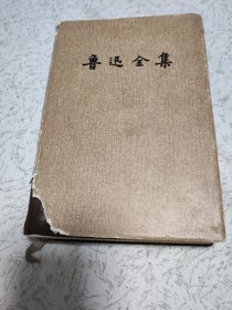 鲁迅全集第一卷
