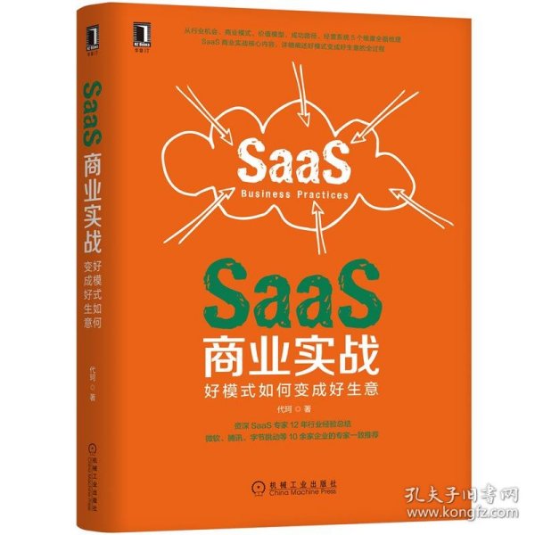 SaaS商业实战：好模式如何变成好生意