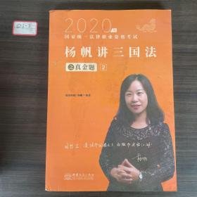 司法考试2020瑞达法考2020年国家统一法律职业资格考试瑞达法考杨帆讲三国法之真金题