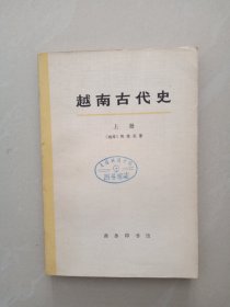 越南古代史、上册