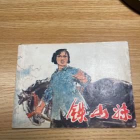 连环画：铁山妹