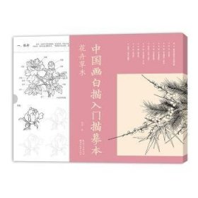 中国画白描入门描摹本. 花卉草木