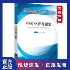 中藥分析習(xí)題集·全國中醫(yī)藥行業(yè)高等教育“十三五”規(guī)劃教材配套用書 9787513254373