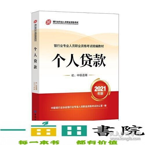 银行业专业人员职业资格考试教材2021（原银行从业资格考试）个人贷款(初、中级适用)(2021年版)