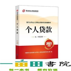 银行业专业人员职业资格考试教材2021（原银行从业资格考试）个人贷款(初、中级适用)(2021年版)