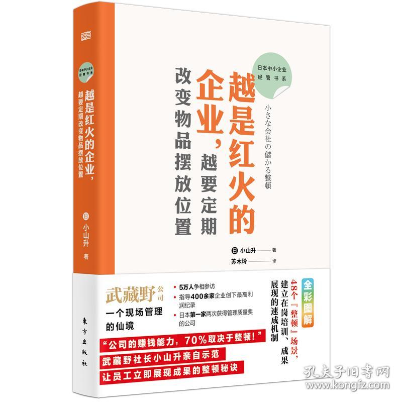 日本中小企业经管书系03：越是红火的企业，越要定期改变物品摆放位置 普通图书/管理 [日]小山升 东方 9787520733878