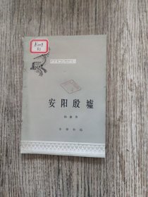 安阳殷墟（历史知识小丛书）