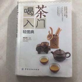 喝茶入门轻图典