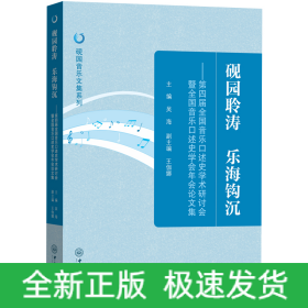硯園聆濤 樂(lè)海鉤沉——第四屆全國(guó)音樂(lè)口述史學(xué)術(shù)研討會(huì)暨全國(guó)音樂(lè)口述史學(xué)會(huì)年會(huì)論文集