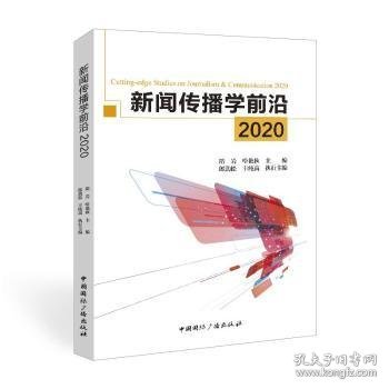 新闻传播学前沿2020