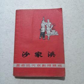 革命现代京剧 沙家浜 （增订本）封底印刷时间印错 印成了1868年